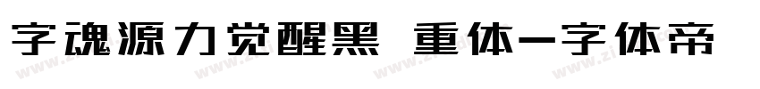 字魂源力觉醒黑 重体字体转换